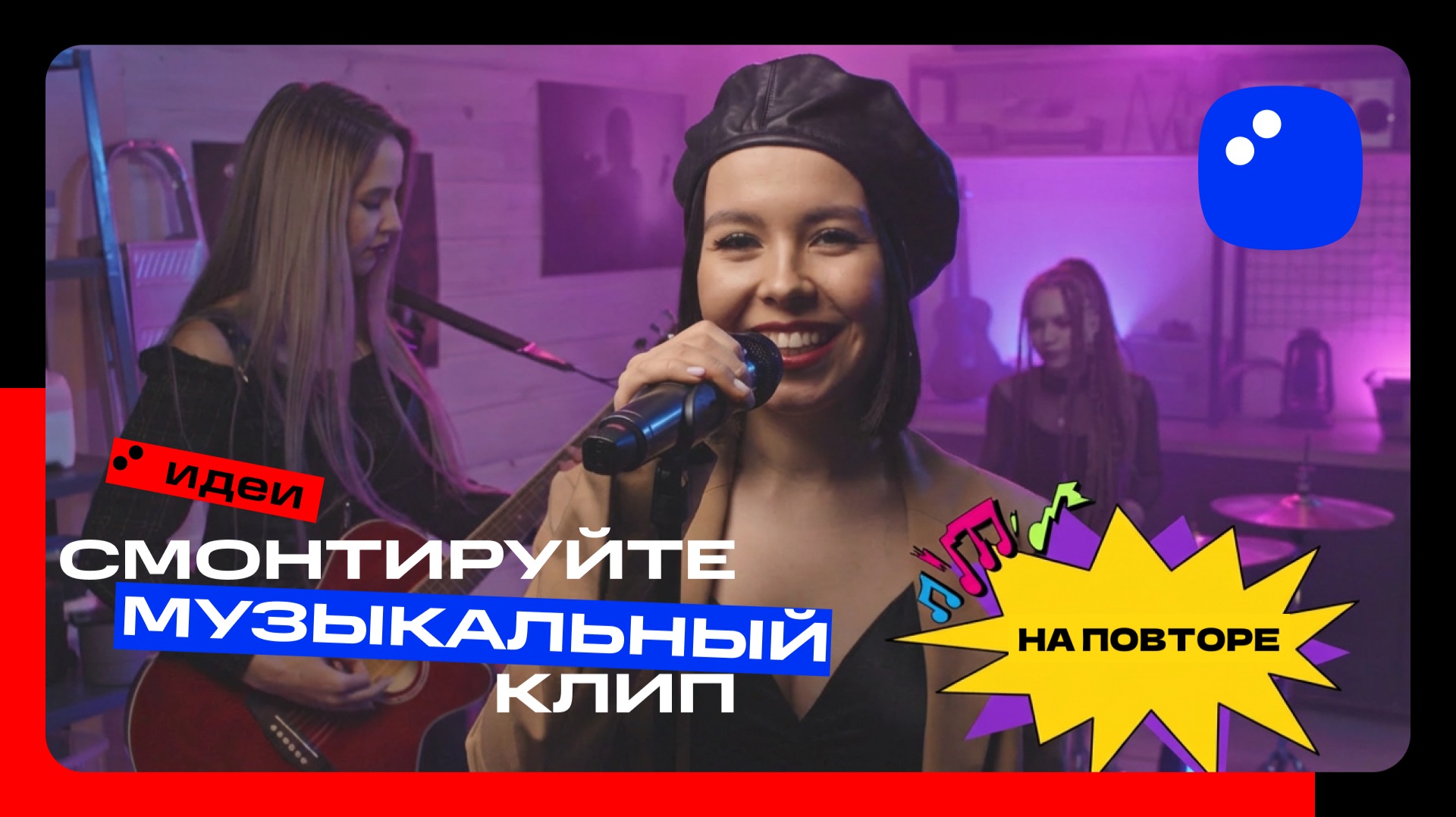 Как смонтировать музыкальный клип | Мовавика Идеи