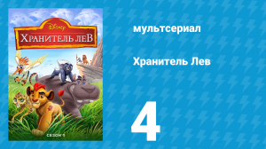 Хранитель Лев 1 сезон 4 серия (мультсериал, 2016)