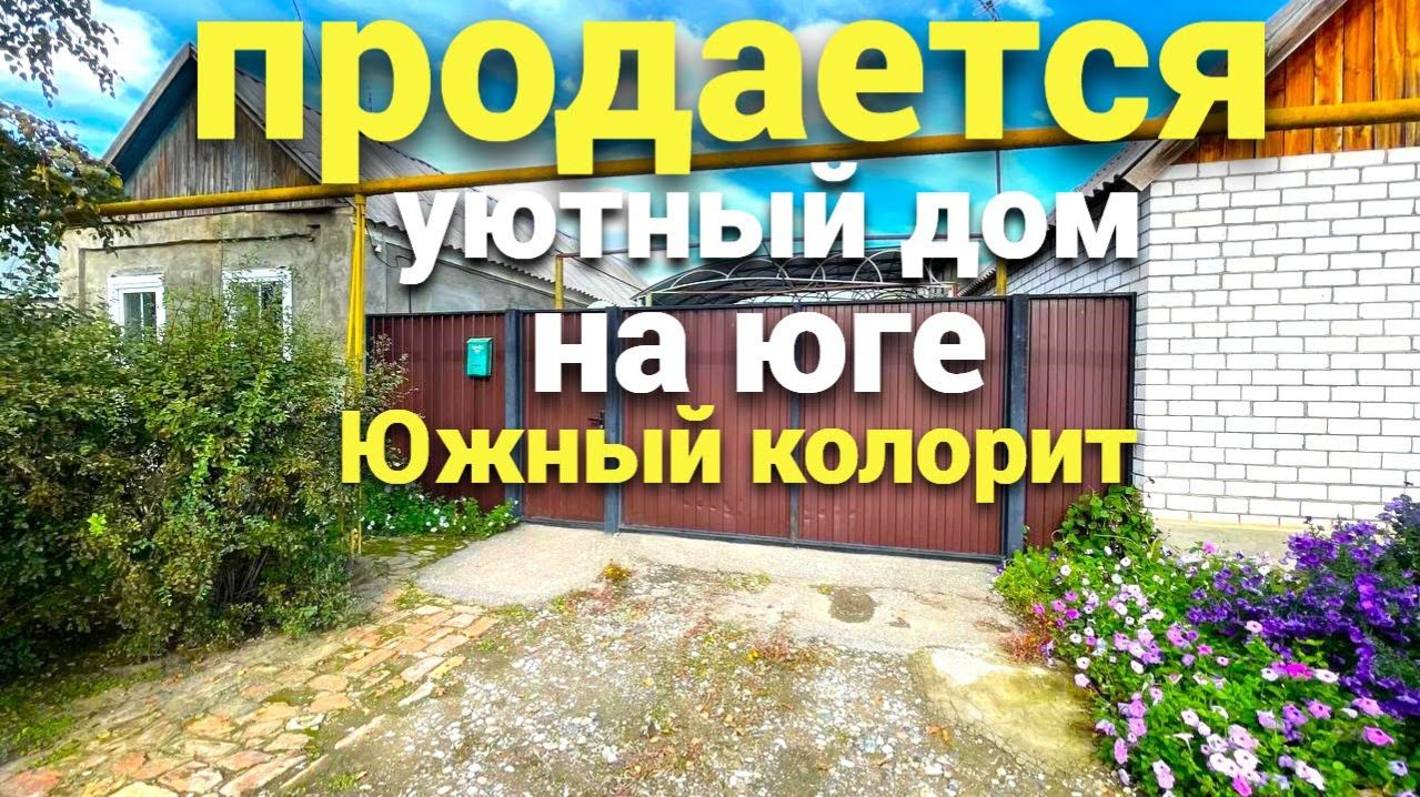 В каких домах живут на Юге , недорогой уютный дом продается от собственника !