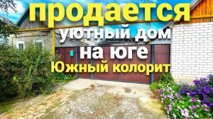 В каких домах живут на Юге , недорогой уютный дом продается от собственника !