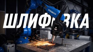Шлифовка роботом
