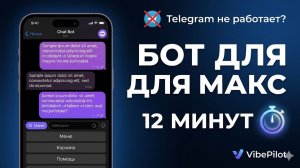 Создание бота для Макс за 12 минут