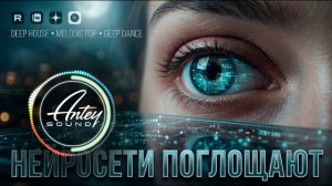 НЕЙРОСЕТИ ПОГЛОЩАЮТ 🔥— авторская песня | Antey Sound 🔥