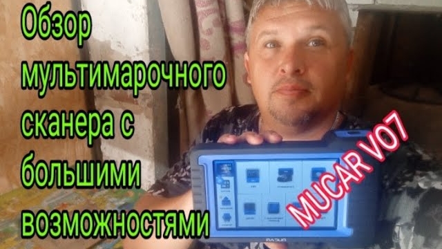 Обзор мультимарочного сканера MUCAR VO7 .mp4 смотреть онлайн