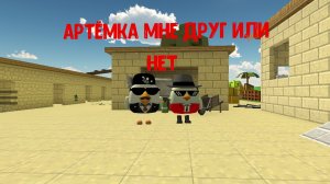 Будем ли мы друзьями с Артёмкай