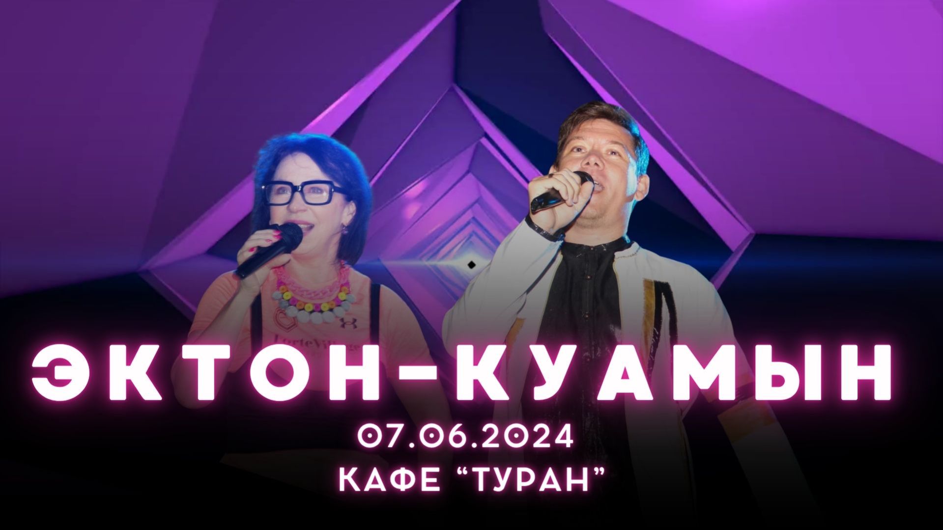 Влад Андреев / ЭКТОН-КУАМЫН / 07.06.2024 / кафе "Туран" / удмуртская музыка