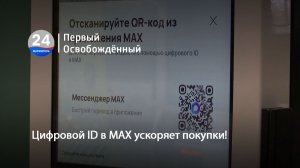 Цифровой ID в МАХ ускоряет покупки! 31.03.2026