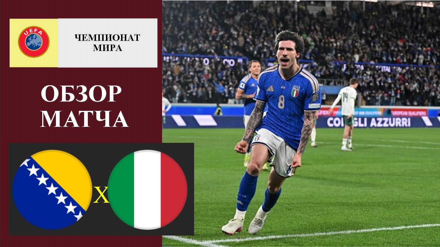 Босния - Италия обзор матча