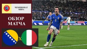 Босния - Италия обзор матча