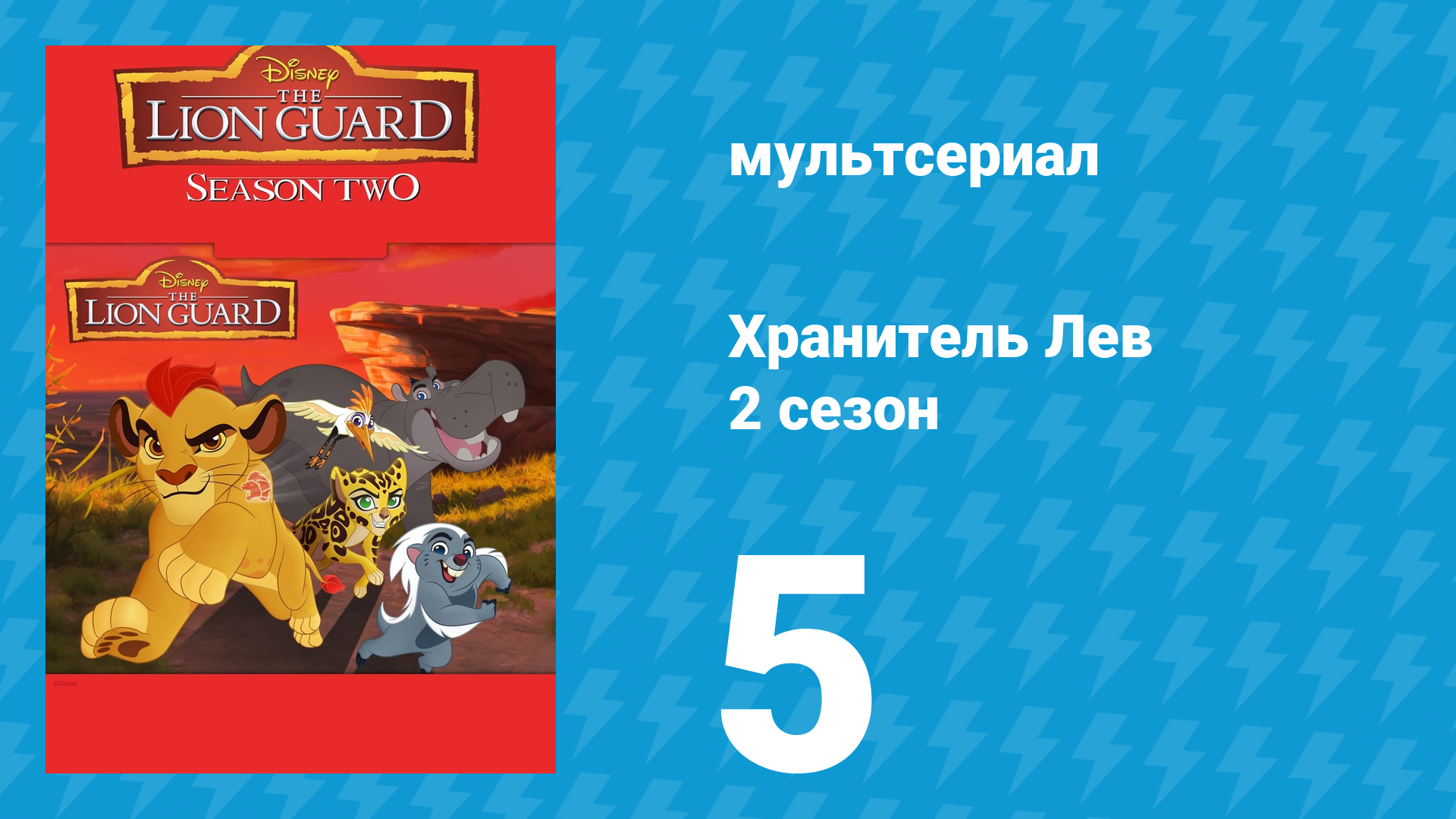 Хранитель Лев 2 сезон 5 серия (мультсериал, 2017) смотреть онлайн
