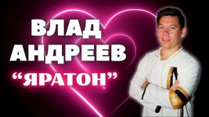 Влад Андреев -  Яратон / 07.06.24 / удмуртская песня / ЭКТОН-КУАмын