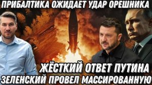 Орешник готов к пуску. Жесткий ответ Путина за атаку на Таганрог. Прибалтика заплатит за дроны ВСУ