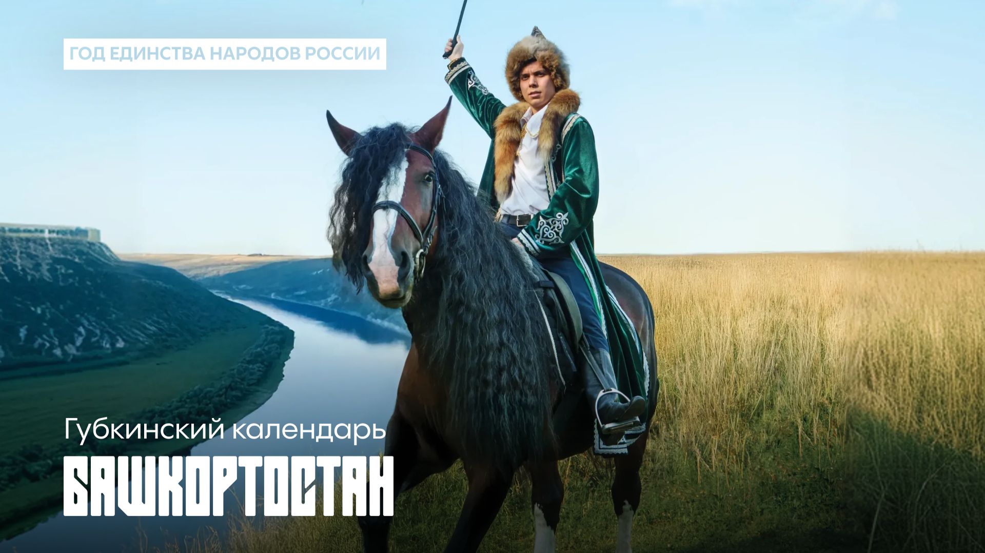Губкинский календарь. Широка страна моя родная. Республика Башкортостан
