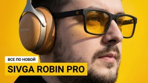 SIVGA Robin SV021 Pro — Вот это сюрприз...