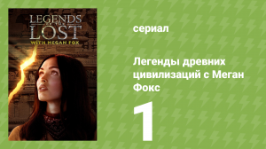 Древние легенды с Меган Фокс 1 серия (документальный сериал, 2018)