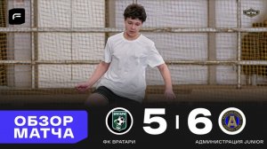 ФК Вратари 5 - 6 Администрация Junior, обзор матча