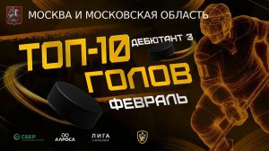 ТОП 10 ГОЛОВ / ДЕБЮТАНТ 3 / МОСКВА  / ФЕВРАЛЬ