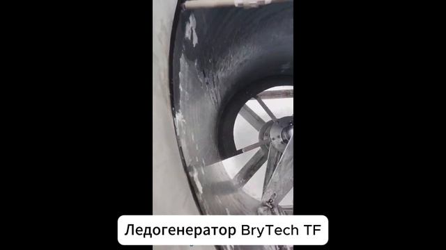 Ледогенератор чешуйчатого льда BryTech TF