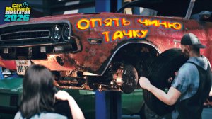 АВТОТЮНИНГ ЗА КОПЕЙКИ ◈ Car Mechanic Simulator 2026