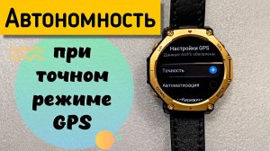 Amazfit Balance 2 и T-Rex 3 Pro: Автономность при точном режиме GPS ⌚