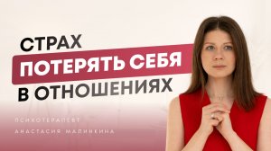 Почему, когда все хорошо хочется сбежать? Страх близости и страх потерять себя