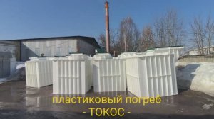 🔔 Пластиковый погреб для дачи БЕЗ МЕТАЛЛА прослужит более 100 лет Купить погреб Токос с установкой