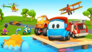 Грузовичок Лёва собирает автобус