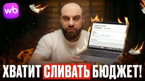 Какая реклама РЕАЛЬНО работает на Wildberries в 2026? Пошаговая инструкция по настройке продвижения