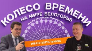 «Колесо времени» 2. Иван Попельнюк