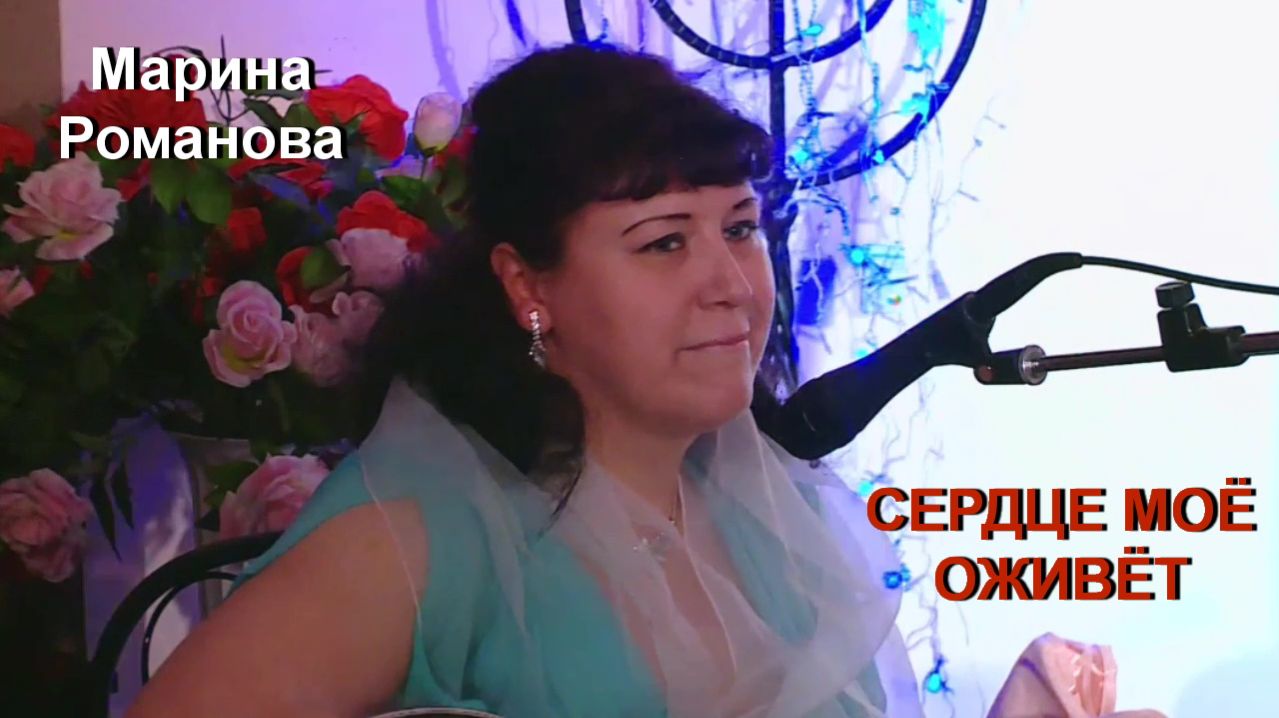 СЕРДЦЕ МОЁ ОЖИВЁТ (выступление 2015 года)