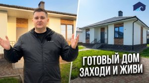 Коттедж у моря в Анапе | Готов к переезду!