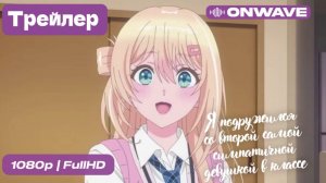 Я подружился со второй самой симпатичной девушкой в классе - Трейлер [OnWave]