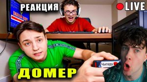 Домер Я прислал Читеру USB ФЛЕШКУ чтобы ЗАТРОЛЛИТЬ Его на СТРИМЕ... РЕАКЦИЯ НА Domer Grief НУРБЕК