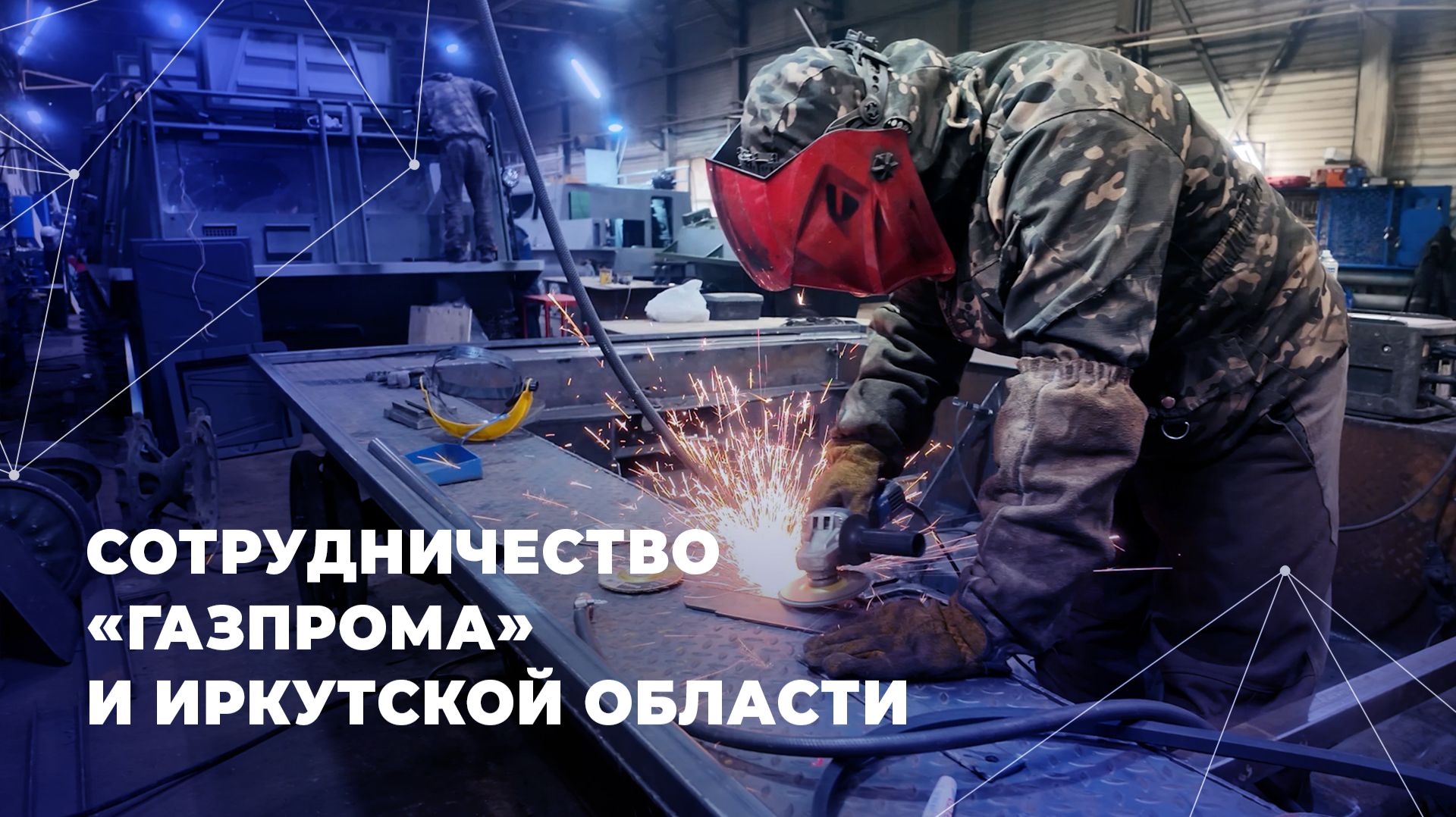 Сотрудничество «Газпрома» и Иркутской области