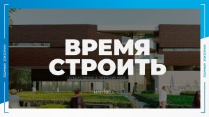 «ВРЕМЯ СТРОИТЬ»: специальный новостной выпуск № 11