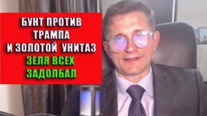 Бунт против Трампа и золотой унитаз