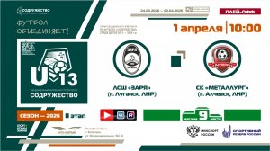Игра за 9-ое место | ЛСШ «Заря» (г. Луганск, ЛНР) - СК "Металлург" (г. Алчевск, ЛНР) | 1.04.2026
