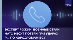 Эксперт Рожин: военные стран НАТО несут потери при ударах РФ по аэродромам ВСУ