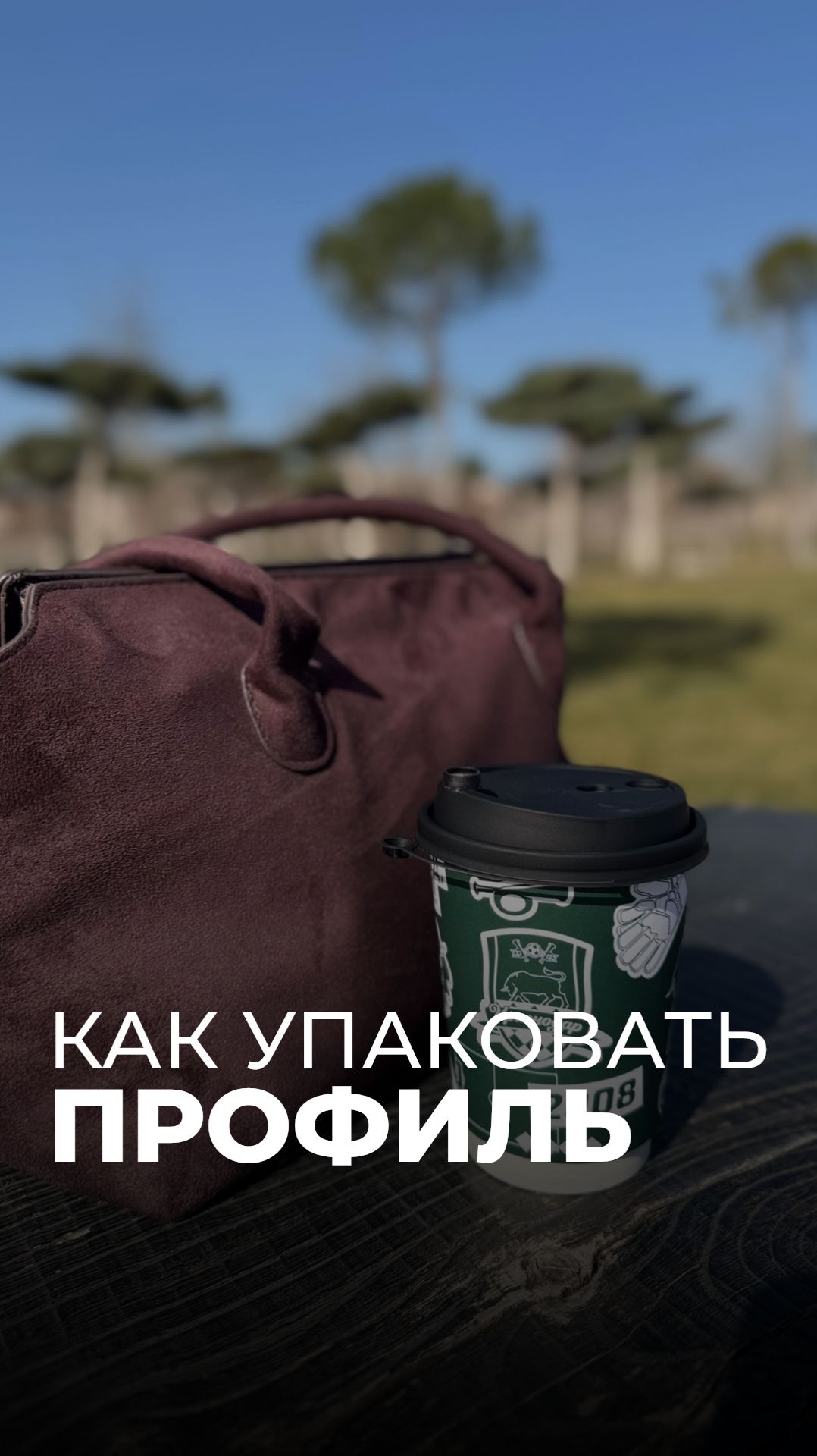Как упаковать профиль? #shorts
