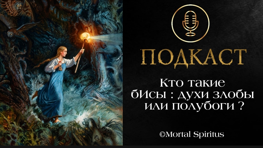 Кто такие бИсы ? Духи злобы или духи ушедших предков