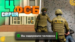 ПРОНИКЛИ В ФСБ И ПОЖАЛЕЛИ! КАК ПОВЫСИТЬСЯ В ФСБ? САЖАЮ ВСЕХ ПОДРЯД В ГРАНД МОБАЙЛ [GRAND MOBILE]