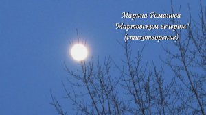 © Марина Романова "МАРТОВСКИМ ВЕЧЕРОМ" (стихотворение 17.03.2022)
