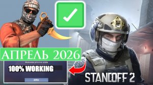 Рабочие Промокоды АПРЕЛЬ 2026  в Standoff 2 0.34.0 Все Промокоды стандофф 2