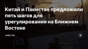 ‼️🇨🇳🇵🇰 Китай и Пакистан выдвинули совместную инициативу по восстановлению мира на Ближнем Восток