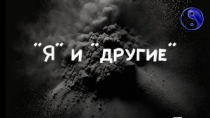 Отношения с "другими"
