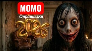 МОМО НОВЫЕ СЕРИИ. СТРАШИЛКИ.