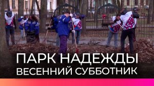 Сотрудники Новгородского управления компании «Транснефть-Балтика» провели субботник в парке Надежды