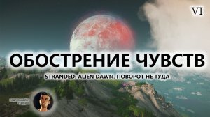 🍖ОБОСТРЕНИЕ ЧУВСТВ I №6 I ПОВОРОТ НЕ ТУДА I Stranded: Alien Dawn