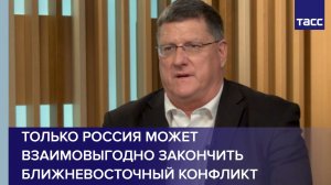 Риттер: только Россия может заключить "большую сделку" на Ближнем Востоке