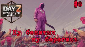 #8 Самый имбовый нож|DayZ DESTROYED WORLD|Патч 1.28|Сезон весна 2026